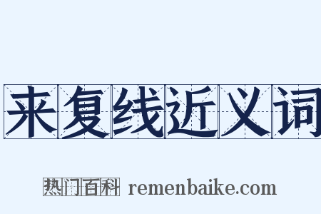 来复线近义词是什么意思的图片